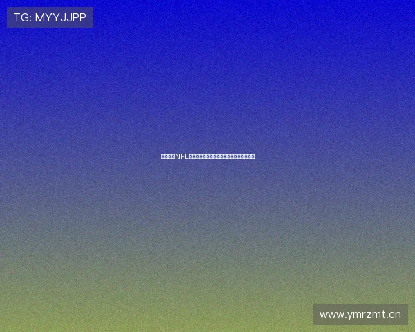 免费观看NFL橄榄球直播全程高清赛事赛事直播平台推荐